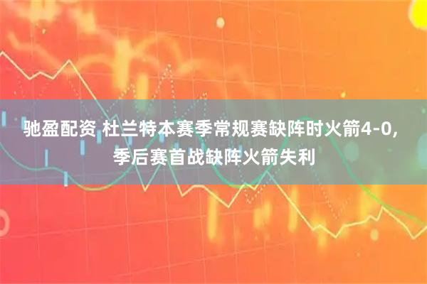 驰盈配资 杜兰特本赛季常规赛缺阵时火箭4-0, 季后赛首战缺阵火箭失利